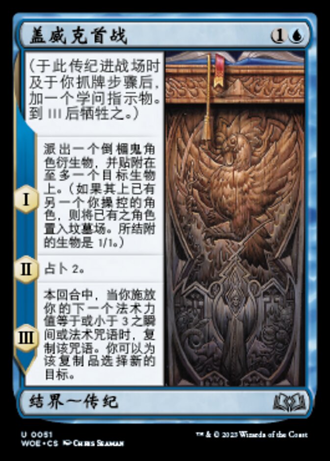盖威克首战