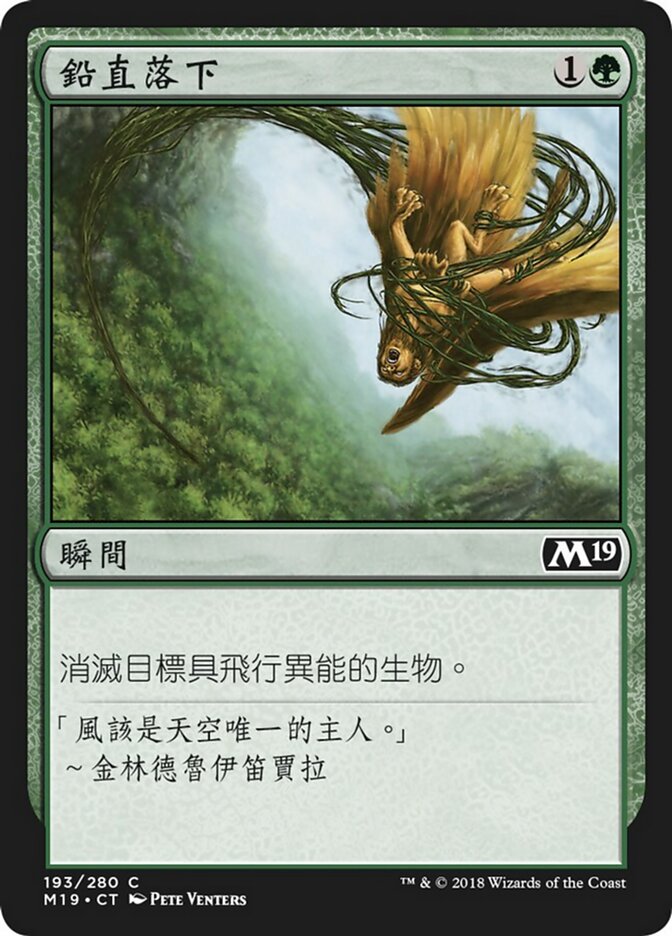 鉛直落下
