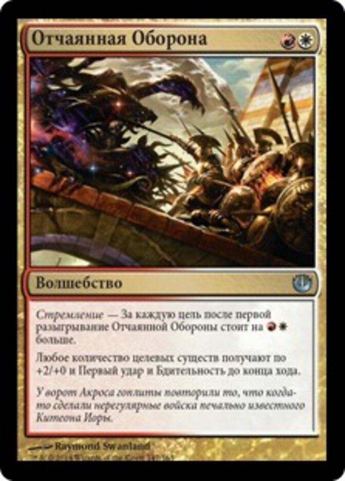 Отчаянная Оборона