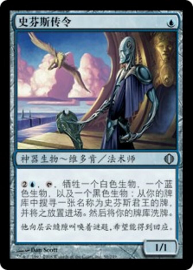 史芬斯传令