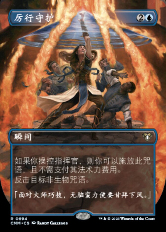 厉行守护