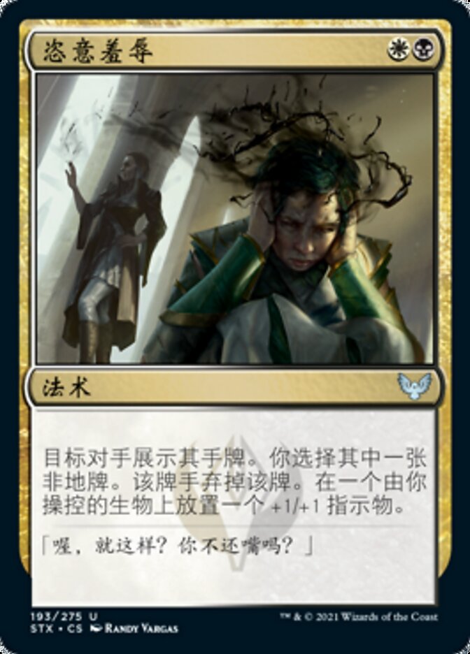 恣意羞辱