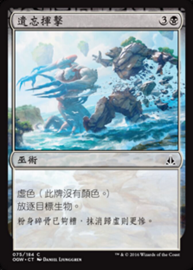 遺忘揮擊