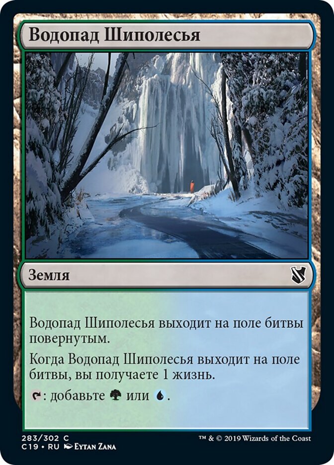 Водопад Шиполесья