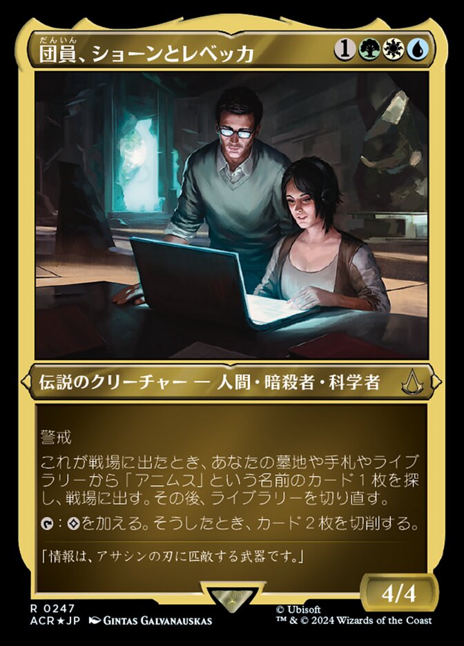 団員、ショーンとレベッカ