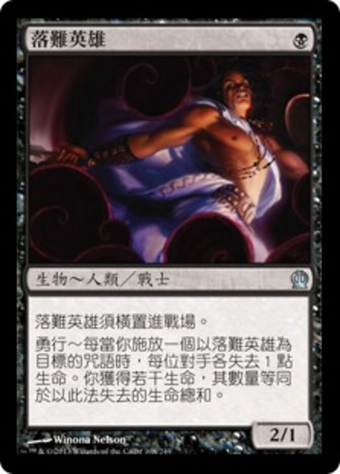 落難英雄