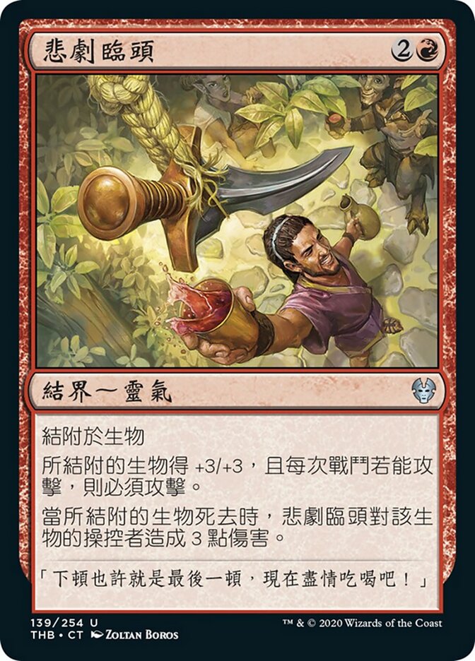 悲劇臨頭