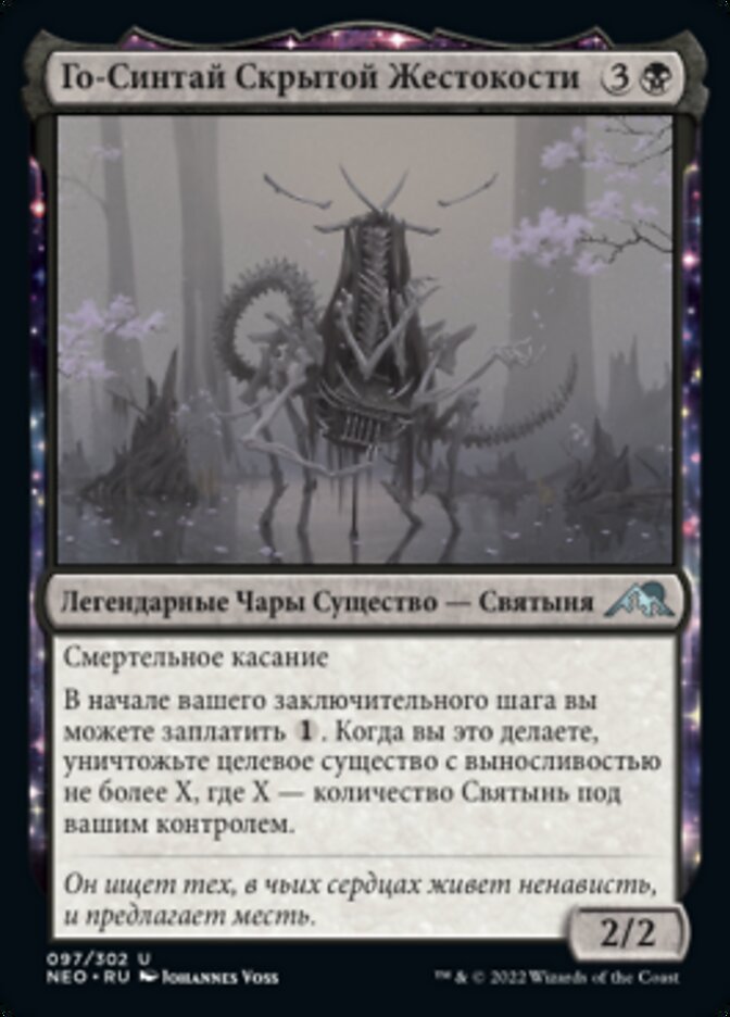 Го-Синтай Скрытой Жестокости