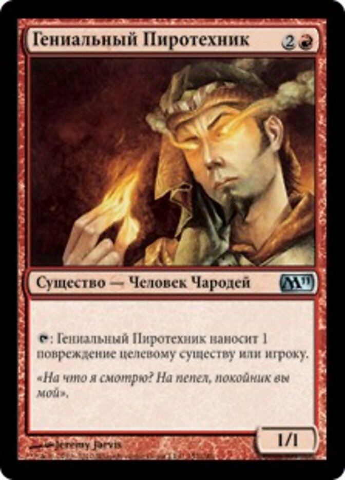 Гениальный Пиротехник