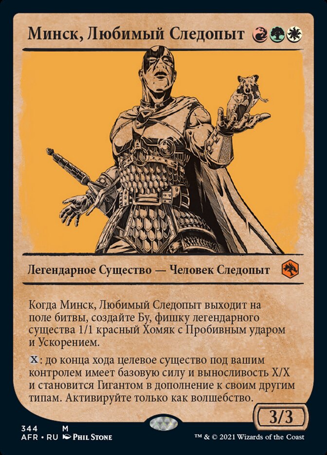 Минск, Любимый Следопыт