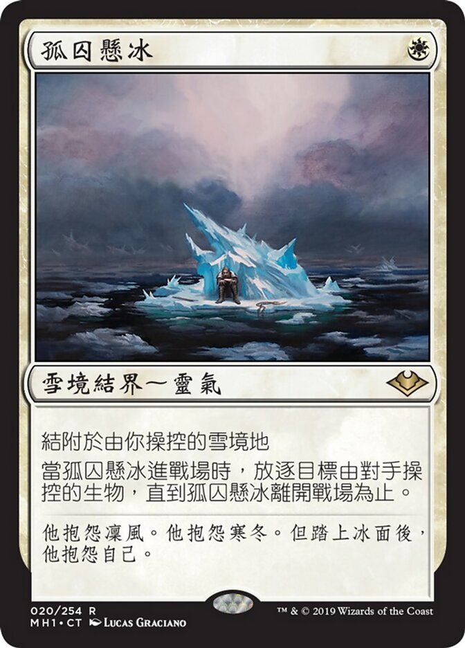 孤囚懸冰