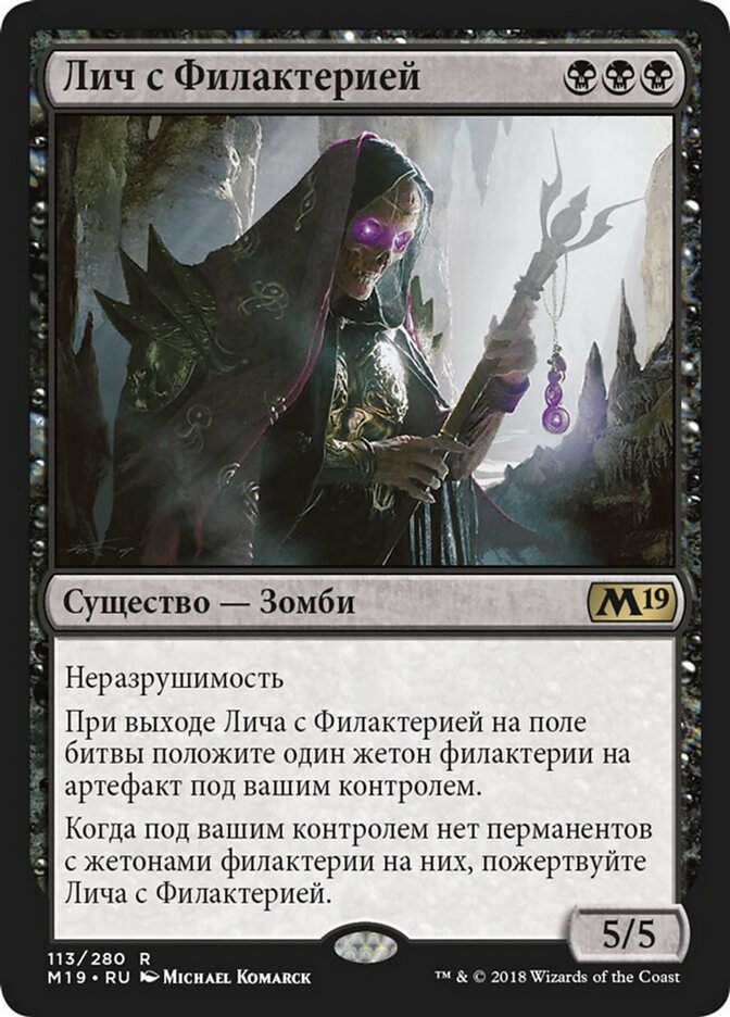 Лич с Филактерией