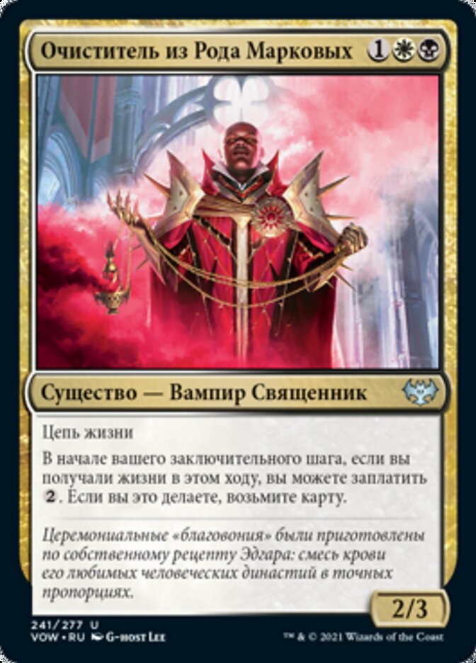 Очиститель из Рода Марковых