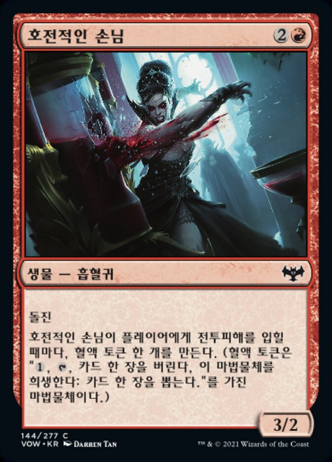 호전적인 손님
