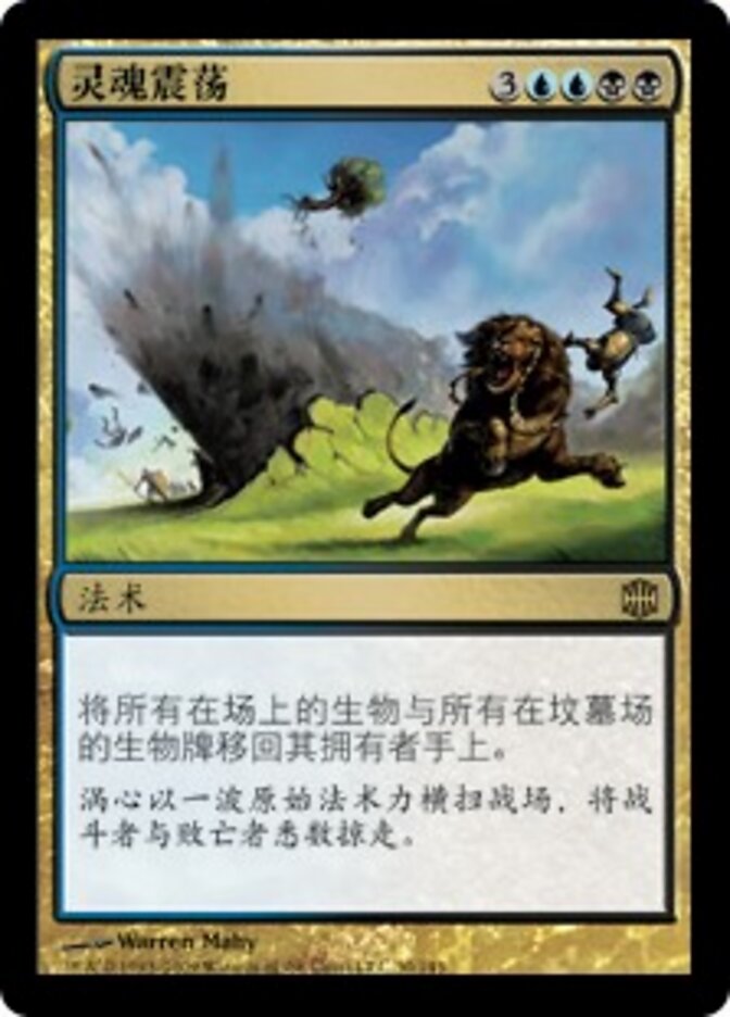 灵魂震荡