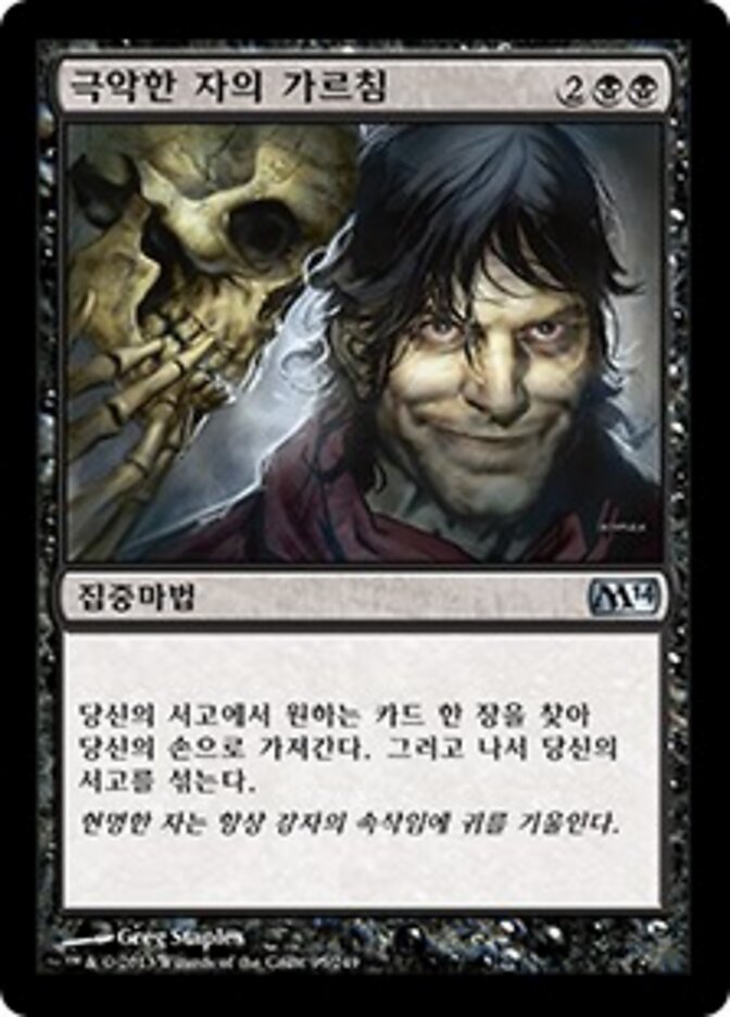 극악한 자의 가르침
