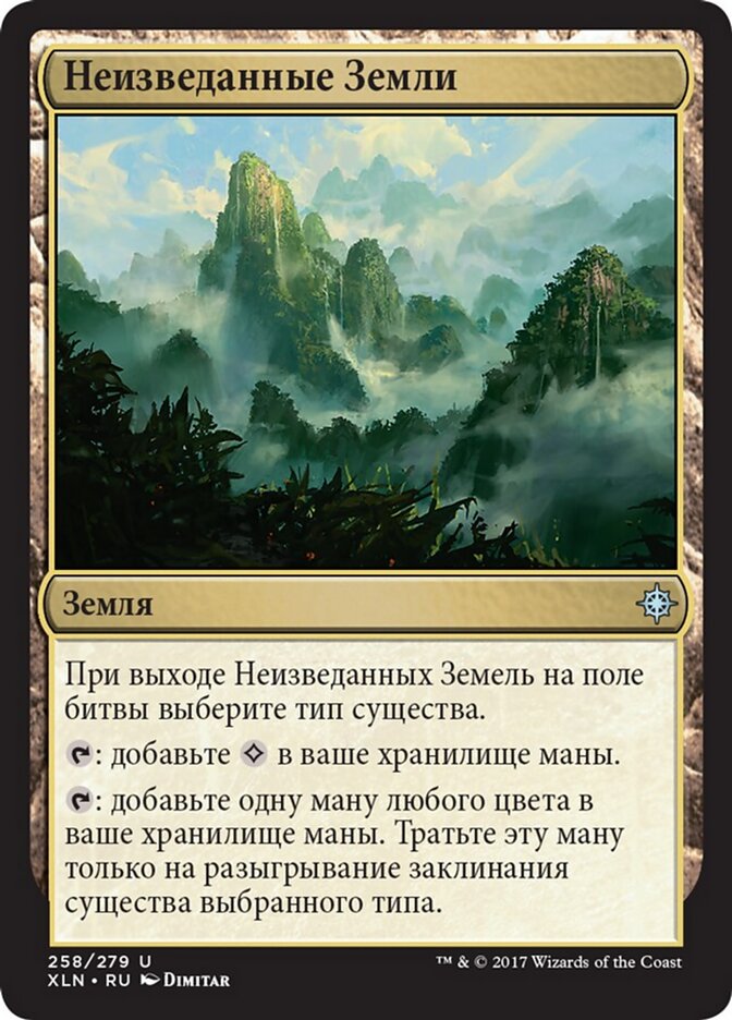 Неизведанные Земли