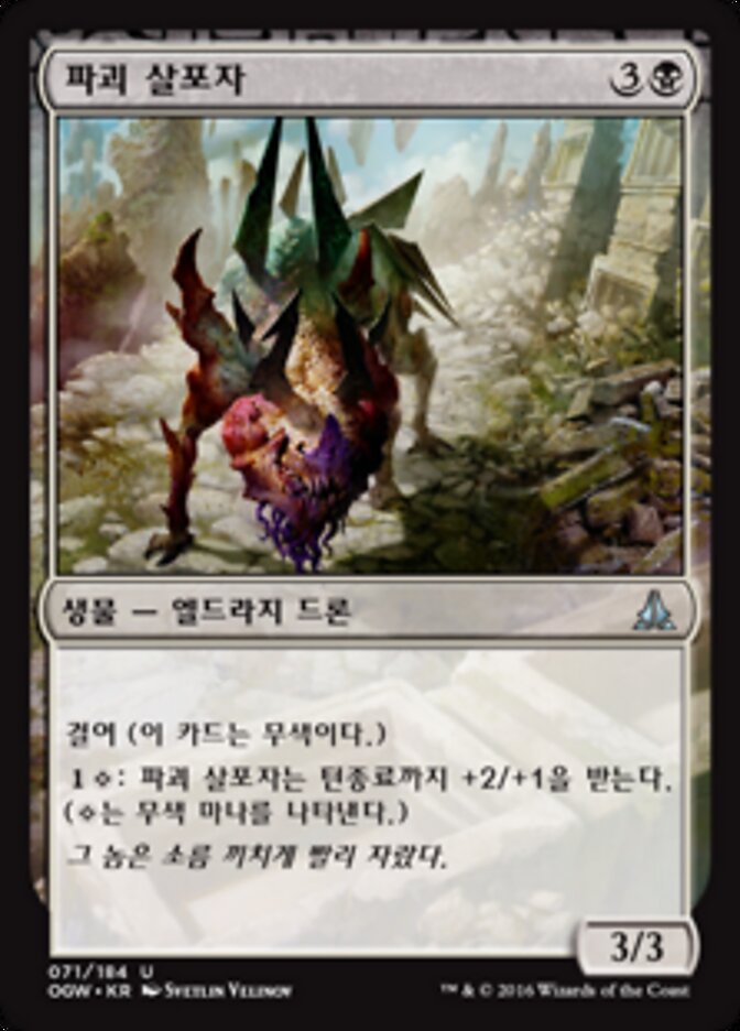 파괴 살포자