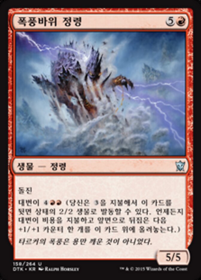 폭풍바위 정령