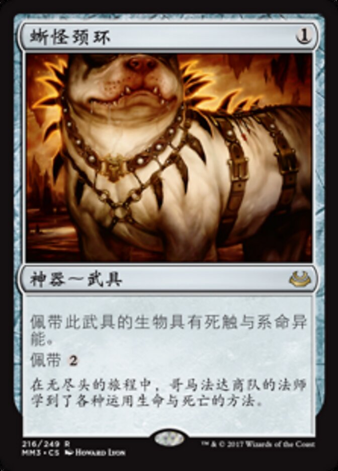蜥怪颈环