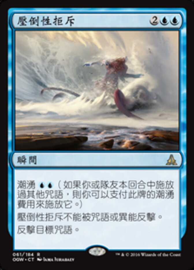 壓倒性拒斥