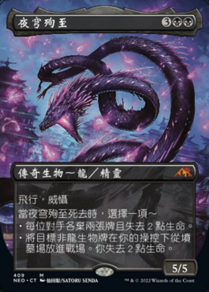 夜穹殉至