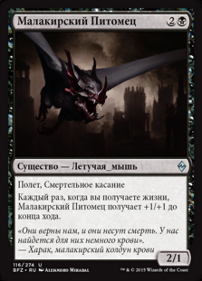Малакирский Питомец
