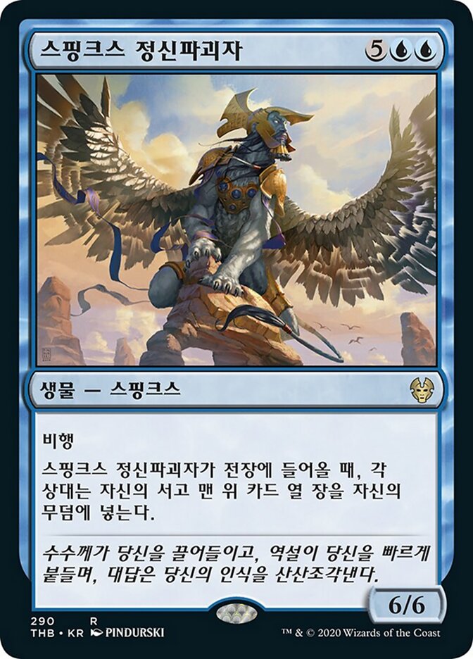 스핑크스 정신파괴자