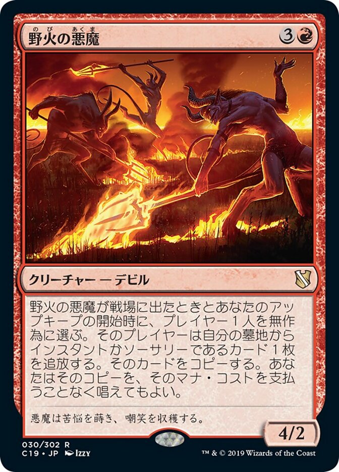 野火の悪魔