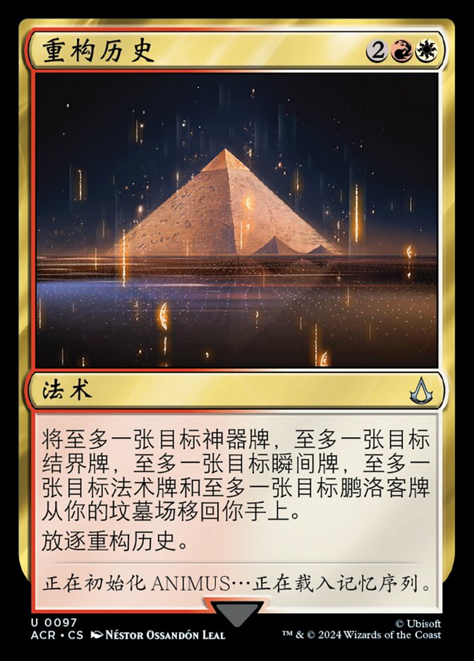重构历史