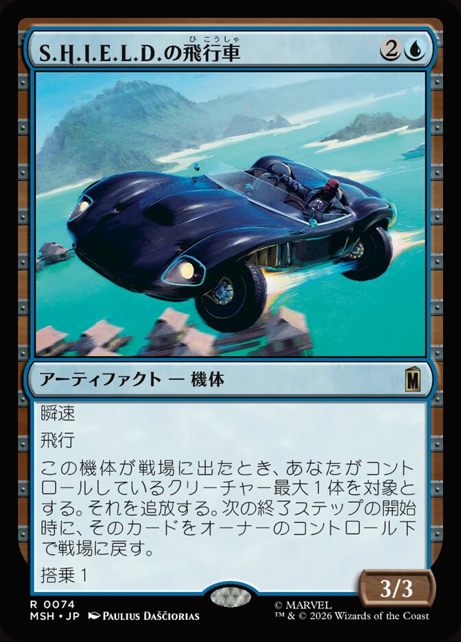 S.H.I.E.L.D.の飛行車