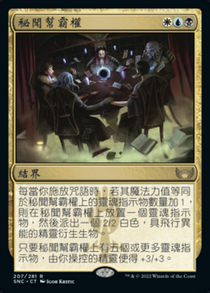 秘聞幫霸權