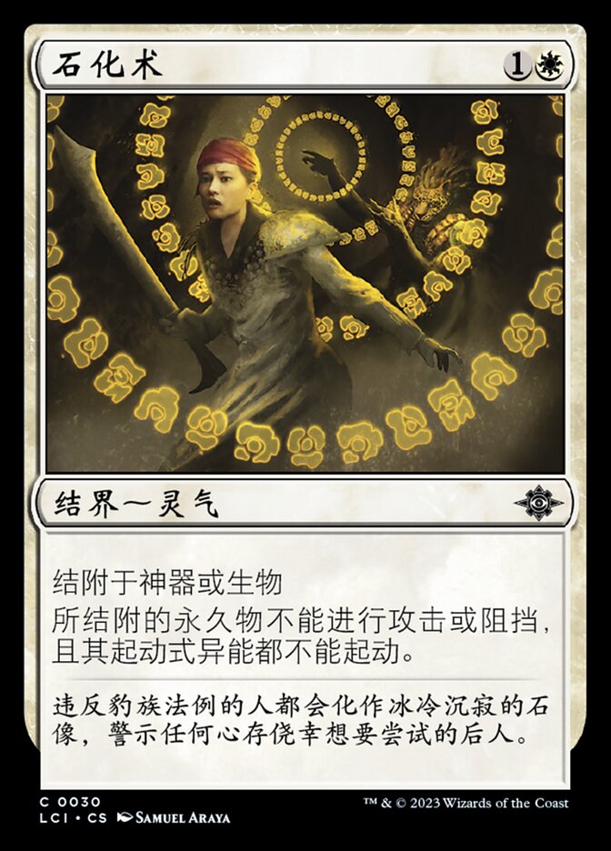 石化术