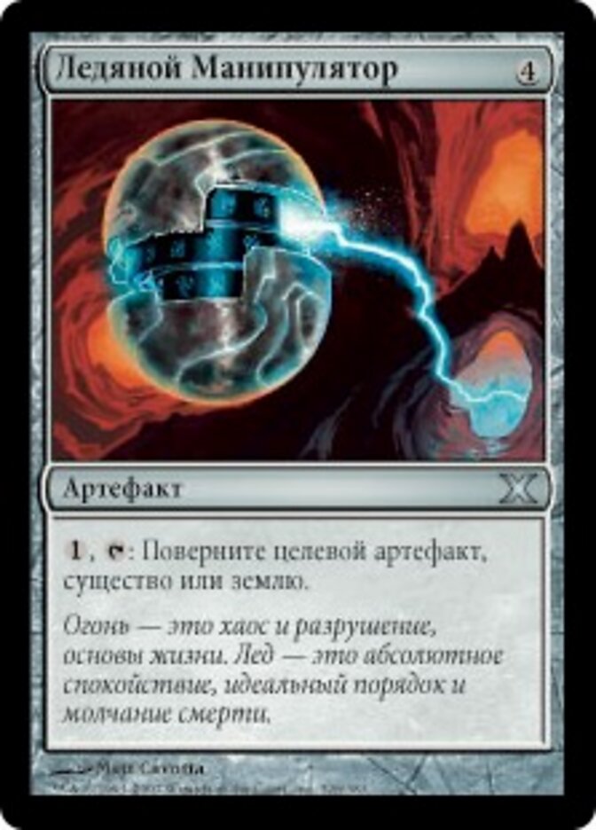 Ледяной Манипулятор