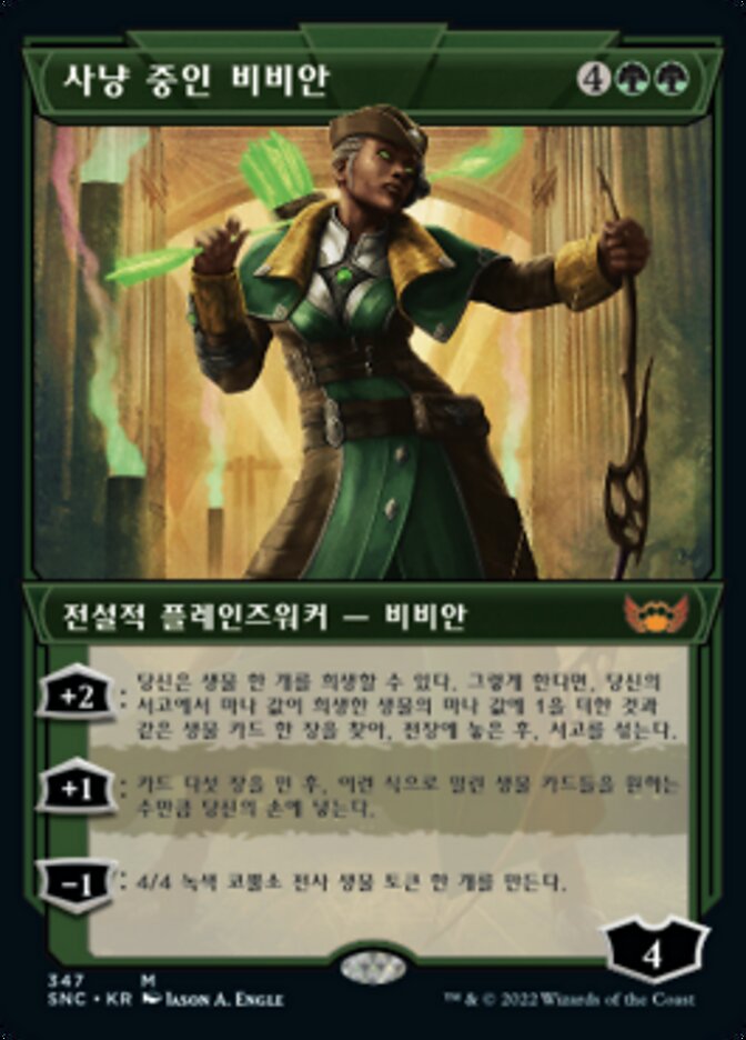 사냥 중인 비비안