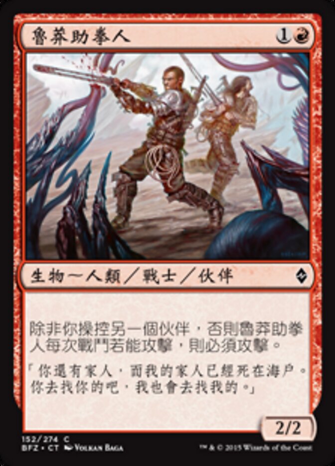 魯莽助拳人