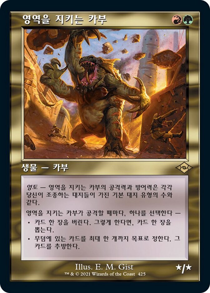 영역을 지키는 카부