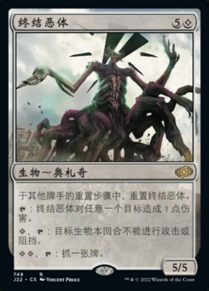 终结恶体
