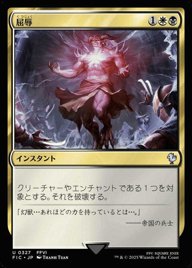 屈辱
