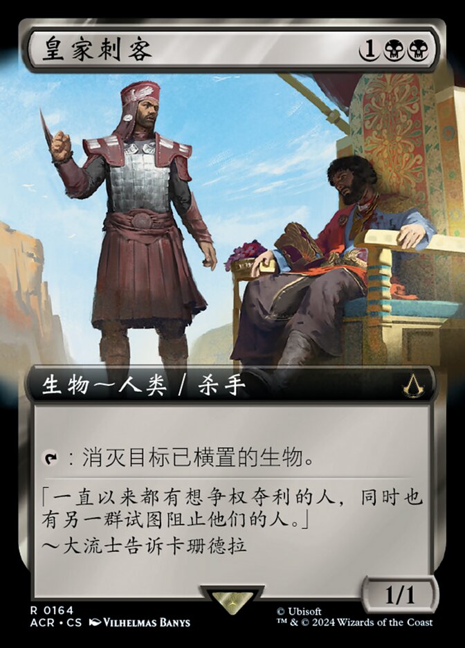 皇家刺客