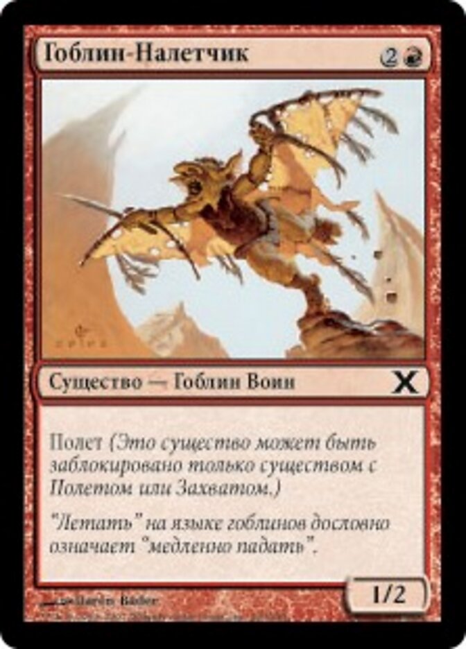 Гоблин-Налетчик