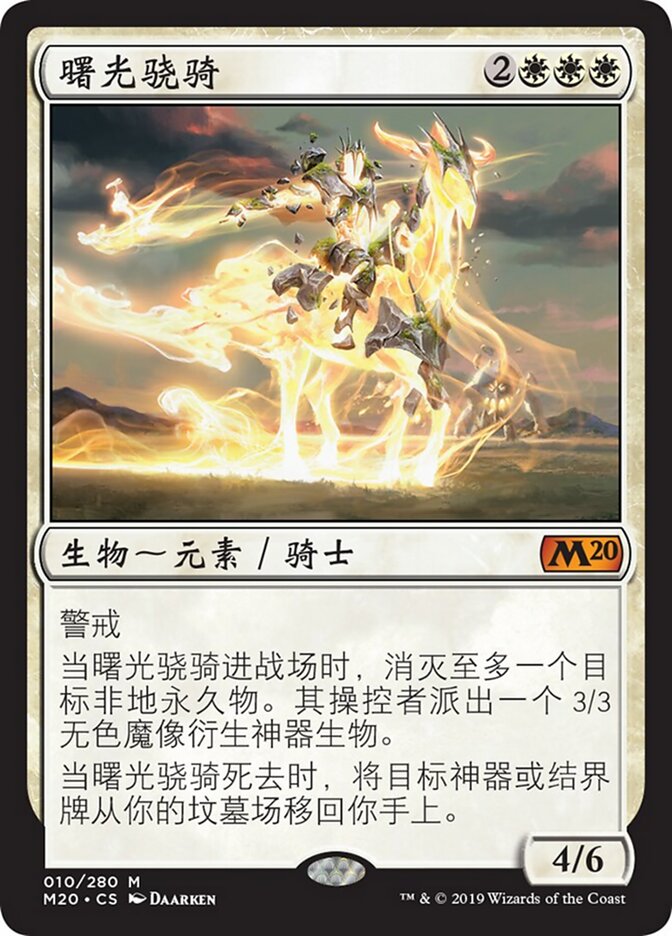 曙光骁骑