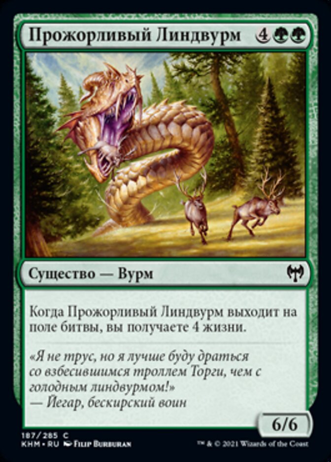 Прожорливый Линдвурм