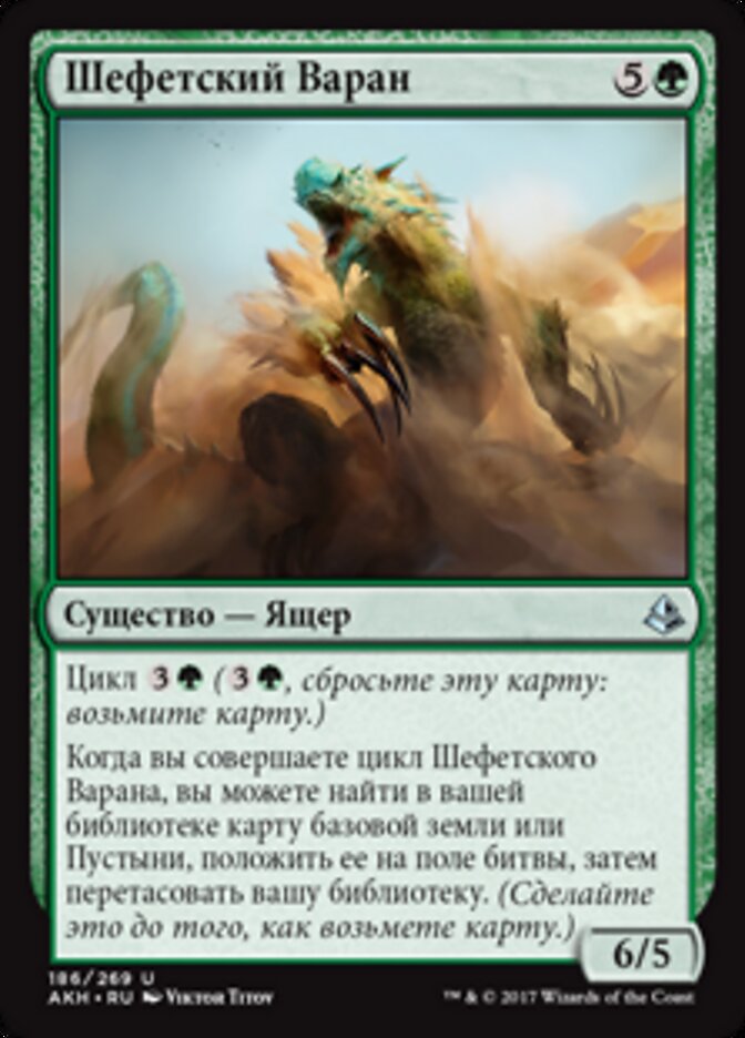 Шефетский Варан