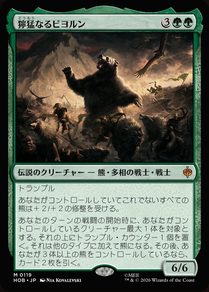 獰猛なるビヨルン