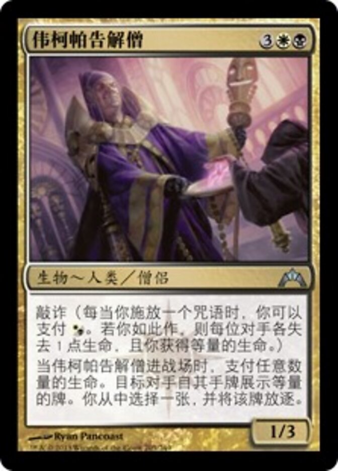 伟柯帕告解僧