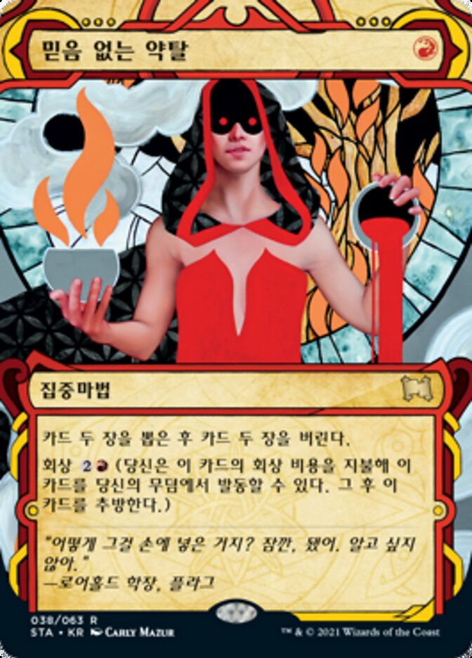 믿음 없는 약탈