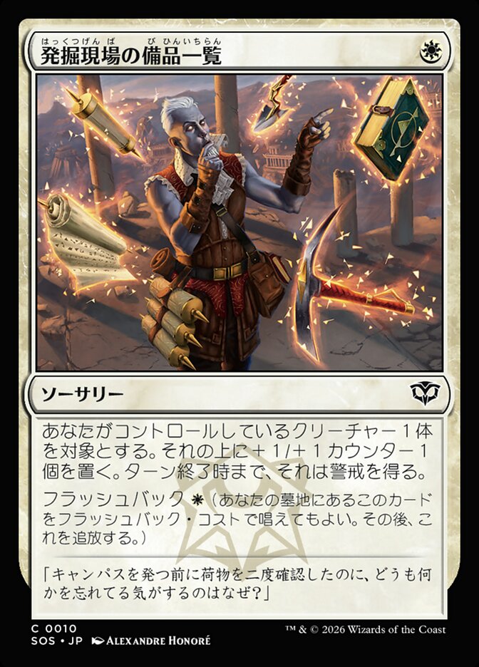 発掘現場の備品一覧