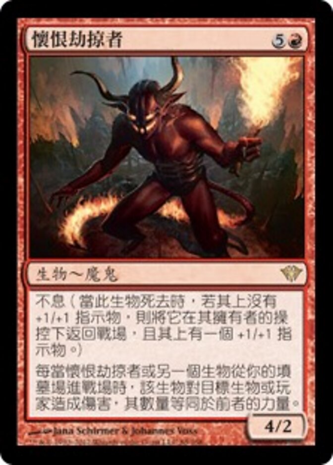 懷恨劫掠者