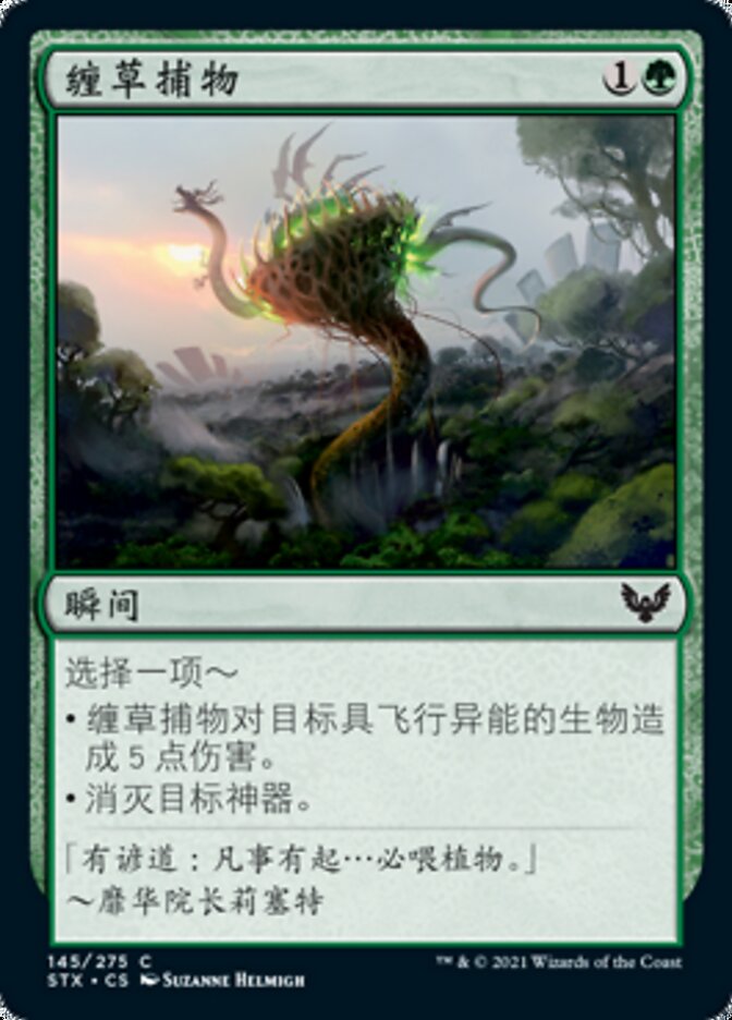 缠草捕物
